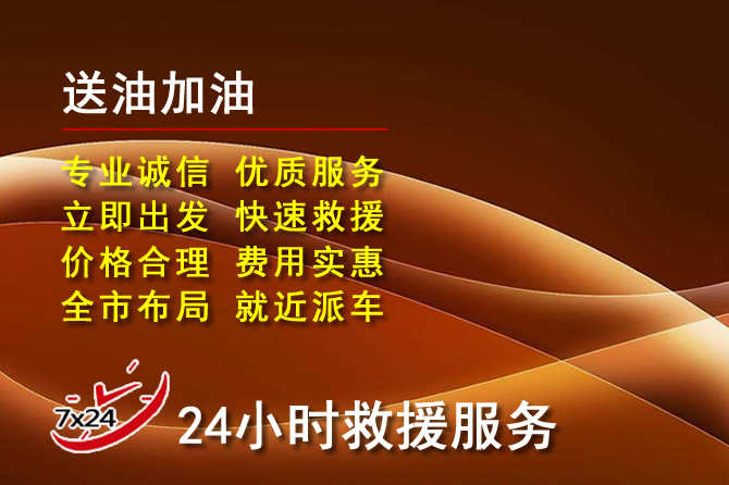 瑞安道路救援汽车送机油