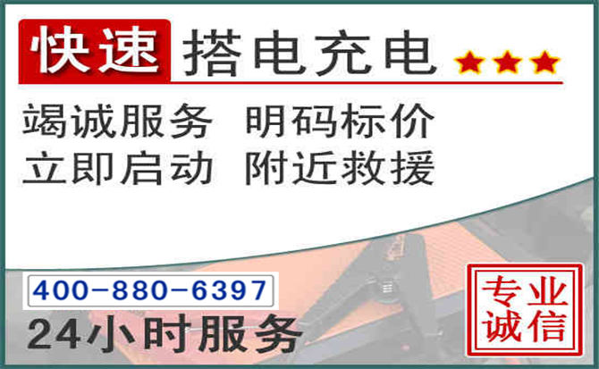 瑞安汽车电瓶搭电电话