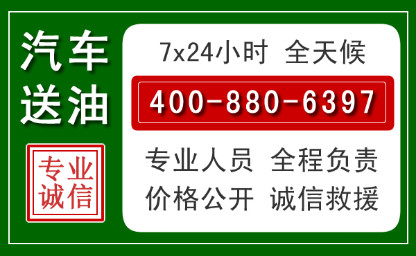 瑞安汽车送油救援电话
